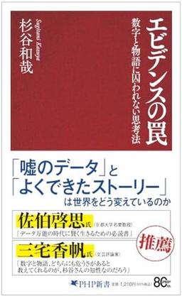 エビデンスの罠の表紙