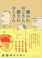 嫌われおじさん 愛されおじさん