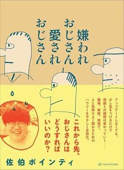 嫌われおじさん 愛されおじさんの表紙