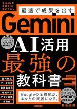 Gemini AI活用 最強の教科書