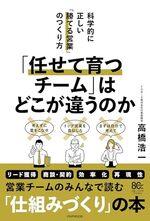 「任せて育つチーム」はどこが違うのか