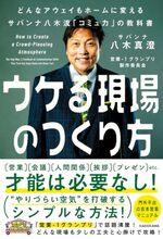 ウケる現場のつくり方