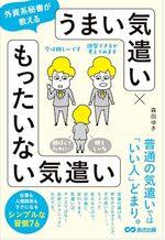 うまい気遣い×もったいない気遣い