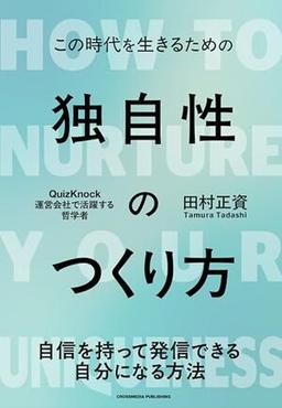 独自性のつくり方の表紙
