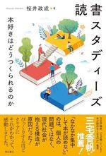 読書スタディーズ