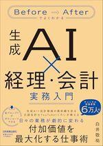 生成AI×経理・会計　実務入門