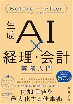 生成AI×経理・会計　実務入門の表紙