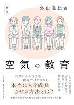 新版　空気の教育
