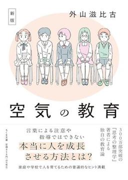 新版　空気の教育の表紙