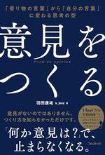 意見をつくる
