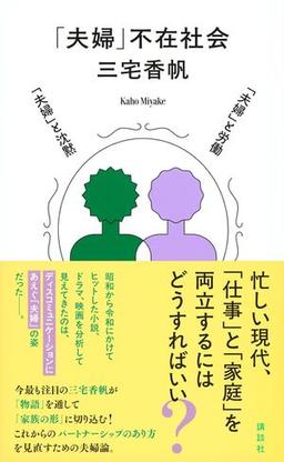 「夫婦」不在社会の表紙