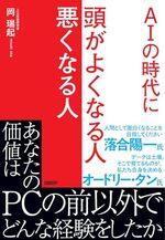 AIの時代に 頭がよくなる人 悪くなる人