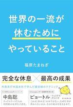 世界の一流が休むためにやっていること
