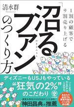 「沼るファン」のつくり方