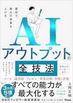 AIアウトプットの全技法
