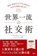 世界一流の社交術