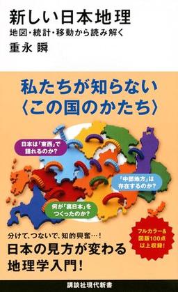 新しい日本地理の表紙