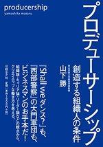 プロデューサーシップ
