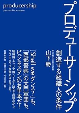 プロデューサーシップの表紙