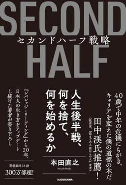 セカンドハーフ戦略の表紙