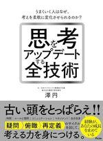 思考をアップデートする全技術