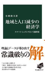 地域と人口減少の経済学