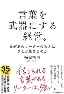 言葉を武器にする経営。　の表紙