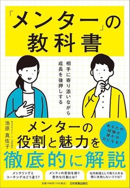 「メンター」の教科書の表紙