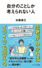 自分のことしか考えられない人