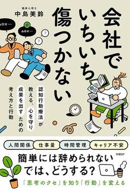 会社でいちいち傷つかない　の表紙