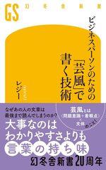ビジネスパーソンのための「芸風」で書く技術