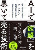 AIで「欲望」を暴いて売る技術
