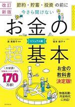 【改訂新版】今さら聞けない お金の超基本