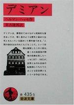 デミアン 