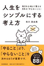 人生をシンプルにする考え方