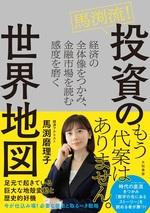 馬渕流！ 投資の世界地図