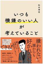 いつも機嫌のいい人が考えていること