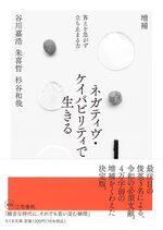 増補 ネガティヴ・ケイパビリティで生きる