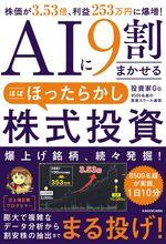AIに9割まかせる ほぼほったらかし株式投資