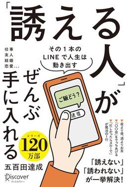 「誘える人」がぜんぶ手に入れるの表紙