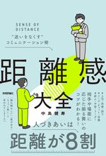 距離感大全 “⁠迷いをなくす”コミュニケーション術