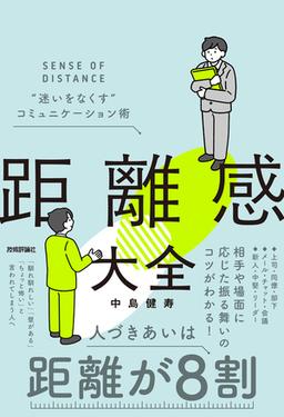 距離感大全 “⁠迷いをなくす”コミュニケーション術の表紙