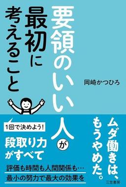 要領のいい人が最初に考えることの表紙