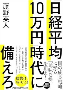 「日経平均10万円」時代に備えろの表紙