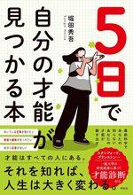 5日で自分の才能が見つかる本