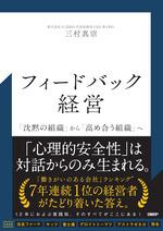 フィードバック経営