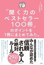 「聞く力のベストセラー100冊」のポイントを１冊にまとめてみた。