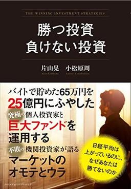 勝つ投資 負けない投資の表紙