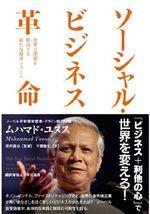 ソーシャル・ビジネス革命