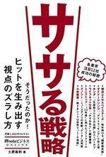 ササる戦略